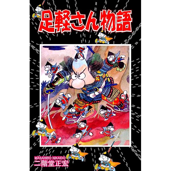 兵隊さん物語 | 二階堂正宏 | マンガ | Kindleストア | Amazon