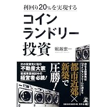 Amazon.co.jp: 【改訂版】大型コインランドリー 開業・運営マニュアル