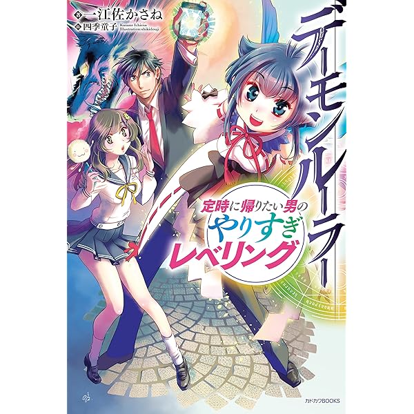 デーモンルーラー 定時に帰りたい男のやりすぎレベリング カドカワbooks 一江左かさね 四季童子 ライトノベル Kindleストア Amazon デーモンルーラー 定時に帰りたい男のやりすぎレベリング カドカワbooks 一江左かさね 四季童子 ライトノベル Kindleストア Amazon
