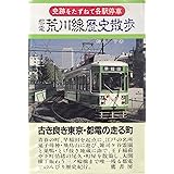 都電荒川線歴史散歩 (史跡をたずねて各駅停車)
