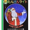 クリスマスたんけん (はじめての発見 たんけんライトシリーズ 8)