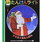 クリスマスたんけん (はじめての発見 たんけんライトシリーズ 8)
