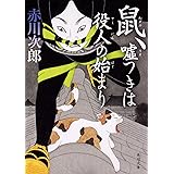 鼠、嘘つきは役人の始まり (角川文庫)