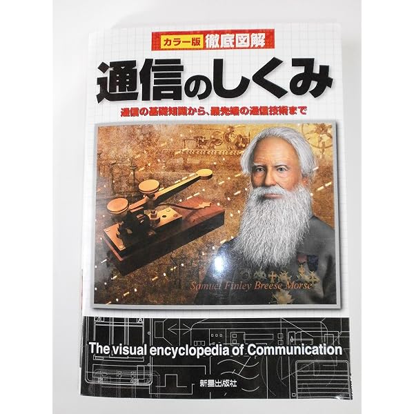 図解入門よくわかる最新通信の基本と仕組み 通信の常識[第2版] (How