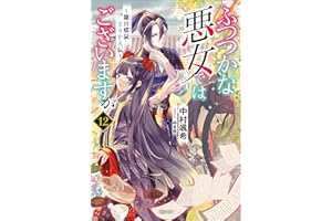 ふつつかな悪女ではございますが: 12　～雛宮蝶鼠とりかえ伝～【通常版】【特典SS付】 (一迅社ノベルス)