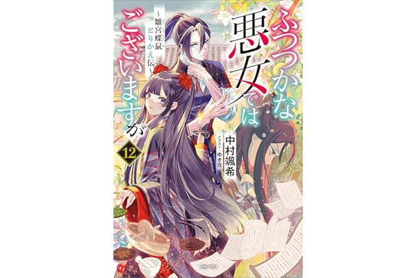 ふつつかな悪女ではございますが: 12　～雛宮蝶鼠とりかえ伝～【通常版】【特典SS付】 (一迅社ノベルス)