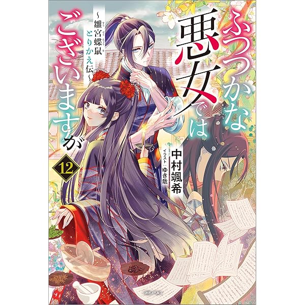 ふつつかな悪女ではございますが ～雛宮蝶鼠とりかえ伝～【1〜11巻まで】 Amazon.co.jp: ふつつかな悪女ではございますが: 11 ～雛宮蝶鼠