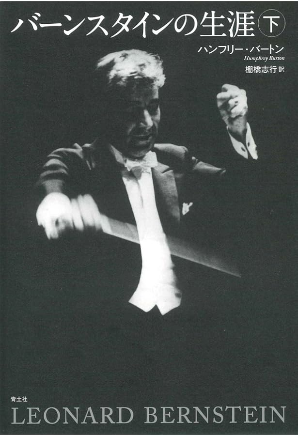 バーンスタインの生涯(上)新版 | ハンフリー・バートン, 棚橋志行 |本