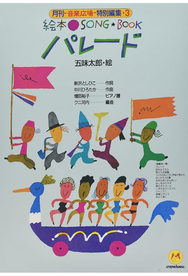 絵本ソングブック1 世界中のこどもたちが【楽譜集】 (絵本ソングブック