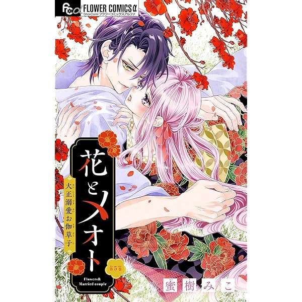 花とメオト-大正溺愛お伽草子-【マイクロ】（1） (フラワー