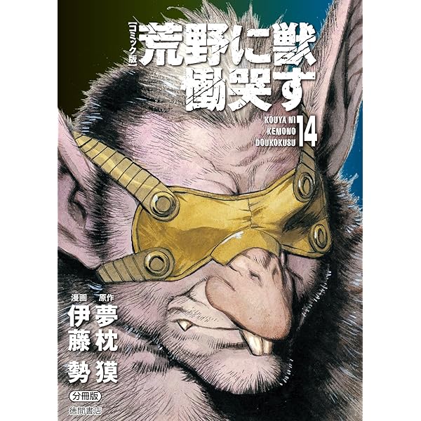 コミック版】荒野に獣 慟哭す 分冊版12 (徳間文庫) | 夢枕獏, 伊藤勢