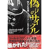 偽りのサイクル 堕ちた英雄ランス・アームストロング