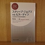 スティーブ・ジョブズvsビル・ゲイツ (PHPビジネス新書) (PHPビジネス新書 125)