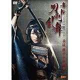 舞台『刀剣乱舞』虚伝 燃ゆる本能寺 [DVD] (法人特典無し)