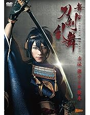 Amazon.co.jp: 舞台『刀剣乱舞』義伝 暁の独眼竜 [DVD] (法人特典無し