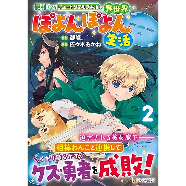 漫画本 小説 便利すぎるチュートリアルスキルで異世界ぽよんぽよん生活 (1