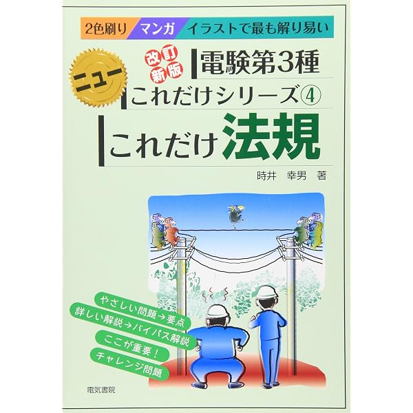 これだけ機械 改訂新版 (電験第3種ニューこれだけシリーズ 3) | 深見