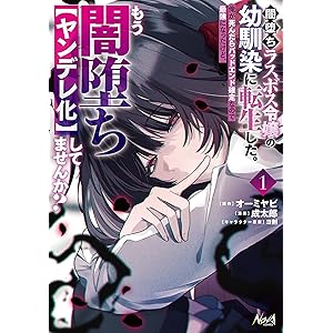 闇堕ちラスボス令嬢の幼馴染に転生した。俺が死んだらバッドエンド確定なので最強になったけど、もう闇堕ち【ヤンデレ化】してませんか？１ (ノヴァコミックス)の表紙