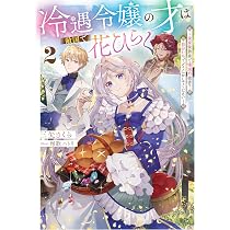 その婚約破棄、聞き飽きました | 琴乃葉, まろ |本 | 通販 | Amazon