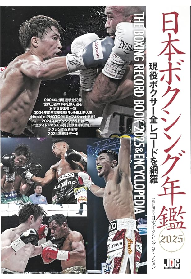 日本ボクシング年鑑2024 | 一般財団法人日本ボクシングコミッション