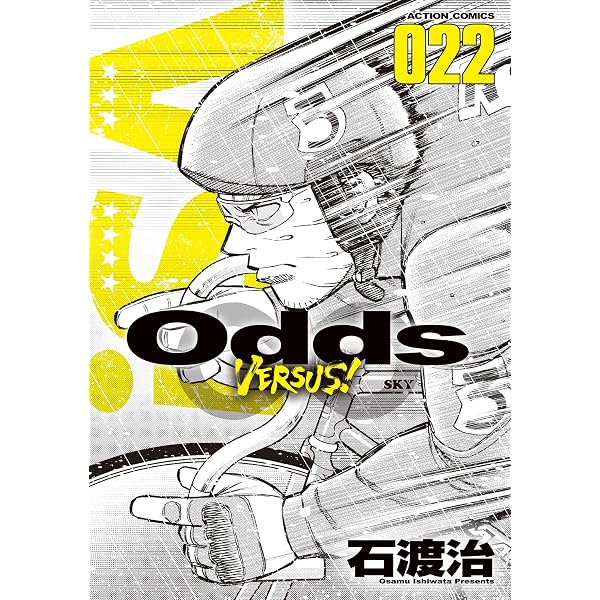 Odds VS！ ： 25 (アクションコミックス) | 石渡治 | 青年マンガ 