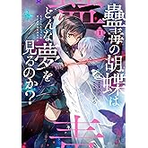 蠱毒の胡蝶はどんな夢を見るのか? 1 (電撃コミックスNEXT)