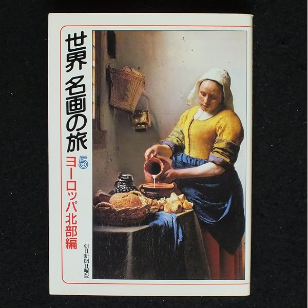 Amazon.co.jp: 世界名画の旅 2 フランス編 2 (朝日文庫 あ 4-27