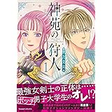 神苑の狩人 (1) (Nemuki+コミックス)