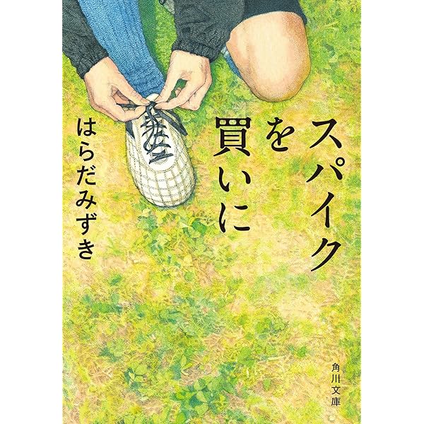 ＃サッカー　⑤　＃サッカー小説　＃はらだみずき サッカー ⑤ ＃サッカー小説 ＃はらだみずき 本