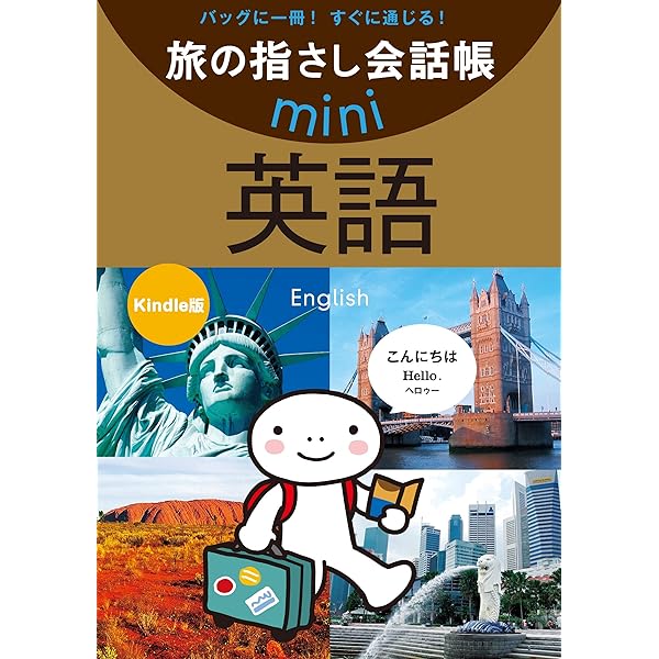 Amazon.co.jp: 旅の指さし会話帳mini 英語 eBook : 情報センター