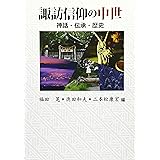 諏訪信仰の中世: 神話・伝承・歴史