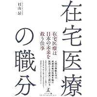 在宅医療: 治し支える医療の概念と実践 在宅医療 治し支える医療の概念と実践 / 高陽堂書店