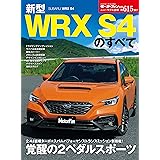 ニューモデル速報 第615弾 新型 WRX S4 のすべて (モーターファン別冊 ニューモデル速報)