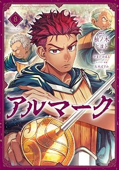 アルマーク　8 (MFC)の表紙