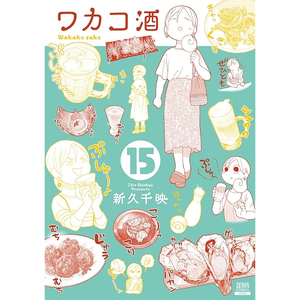 Amazon.co.jp: ワカコ酒 14巻 (ゼノンコミックス) eBook : 新久千映 