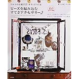 トルコの伝統手芸「オヤ」でつくる ビーズを編み込む すてきアクセサリー2 (暮らし充実すてき術)