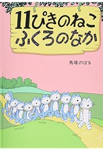 Amazon.co.jp: 11ぴきのねこ シリーズ6冊セット : 馬場 のぼる: 本