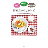 やせる! 美肌になる! きれいになる! 酵素たっぷりレシピ