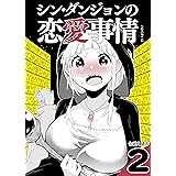 シン・ダンジョンの恋愛事情2 せいほうけいコミックス