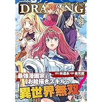 Amazon.co.jp: ドローイング 最強漫画家はお絵描きスキルで異世界無双