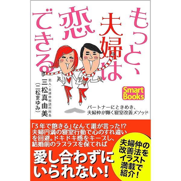 もっと 夫婦は恋できる パートナーにときめき 夫婦仲が輝く寝室改善メソッド スマートブックス 三松 真由美 二松 まゆみ 小迎 裕美子 妊娠 出産 子育て Kindleストア Amazon