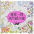 世界一周 ぬり絵の旅 around the world trip かわいい楽しいぬり絵ブック