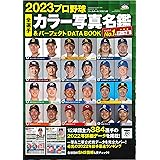 2023プロ野球全選手カラー写真名鑑&パーフェクトDATA BOOK(B.B.MOOK 1603) (B・B・MOOK)