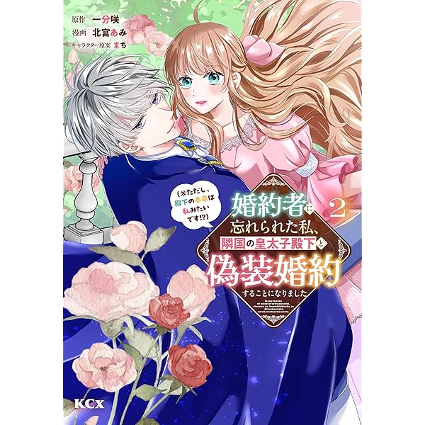 婚約者に忘れられた私、隣国の皇太子殿下と偽装婚約することになりました(3) 婚約者に忘れられた私、隣国の皇太子殿下と偽装婚約することに