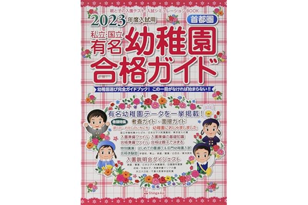 Amazon Co Jp 売れ筋ランキング 幼稚園 保育園案内 の中で最も人気のある商品です