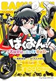 ばくおん! !  ~天野恩紗のニコイチ繁盛記~ (ヤングチャンピオン烈コミックス)