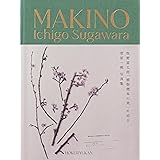 菅原一剛写真集「MAKINO植物の肖像」