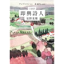 Amazon.co.jp: 口語訳-即興詩人（上） (中公文庫 あ 70-3) : 安野 光雅: 本