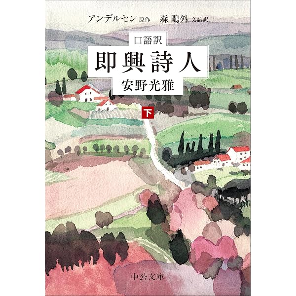 Amazon.co.jp: 口語訳-即興詩人（上） (中公文庫 あ 70-3) : 安野 光雅: 本