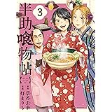半助喰物帖（３） (アフタヌーンコミックス)